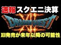 スクエニ量から質の決算!ドラクエⅫ発売日が来年以降が濃厚な件!