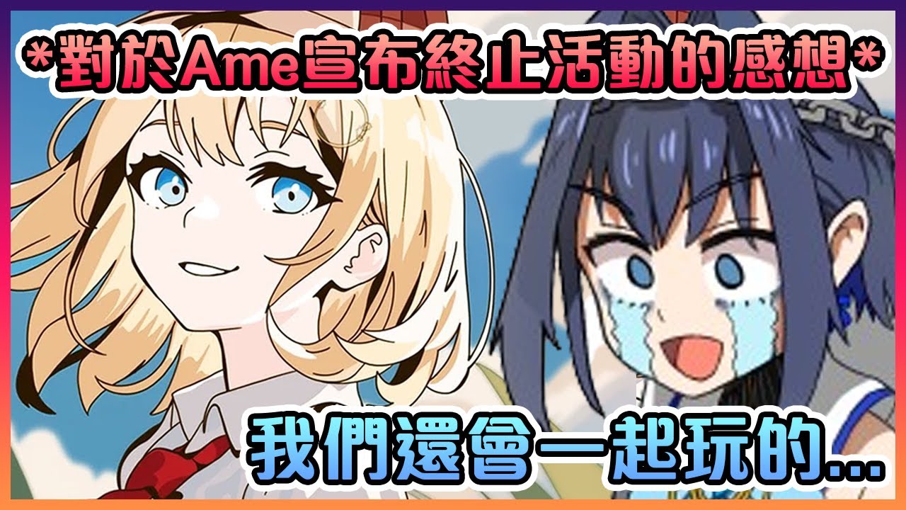 Kronii對於Ame宣布終止活動的感想...【Hololive中文】【Ouro Kronii】