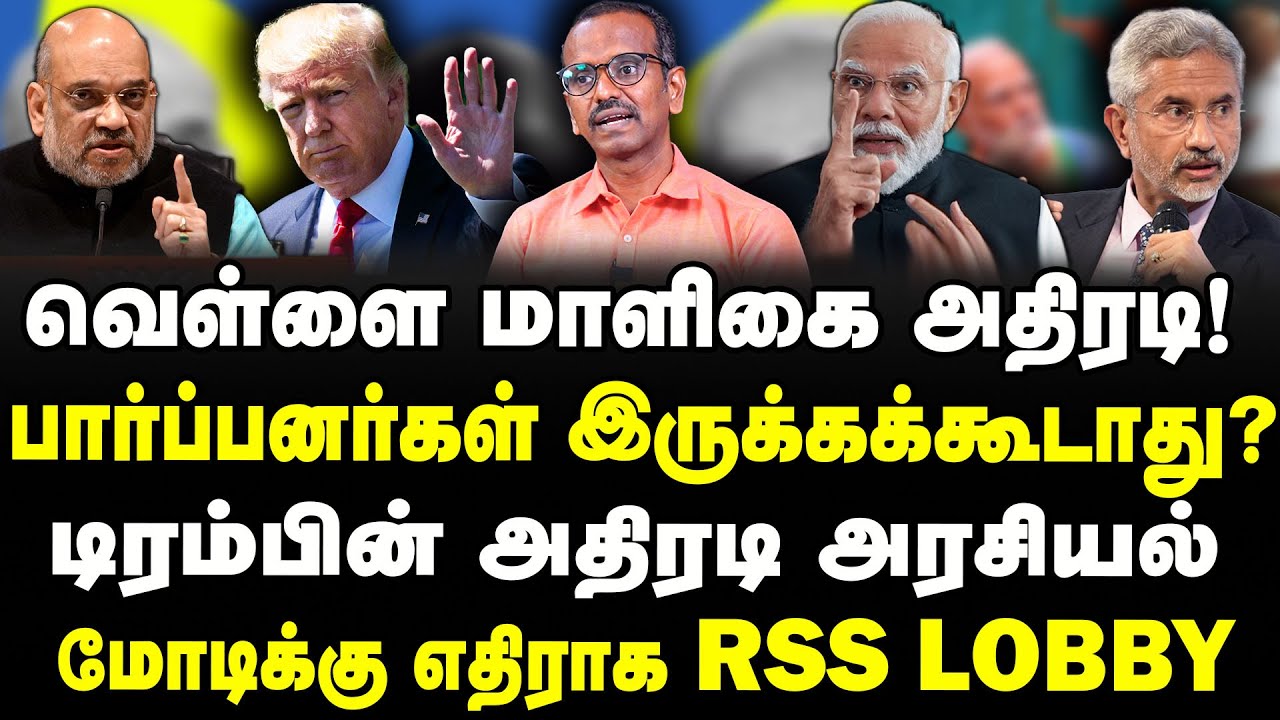 பார்ப்பனர்கள் இருக்கக்கூடாது?டிரம்பின் அதிரடி அரசியல் மோடிக்கு எதிராக RSS lobby | MODI | RSS |