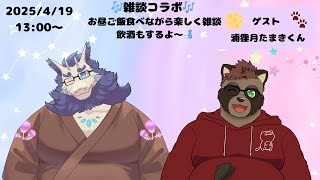 【コラボ雑談】お昼食べながら飲酒雑談配信🍹
