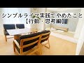 シンプルライフを実践するためにやめたこと【行動・思考編】