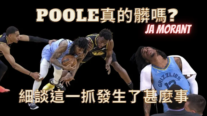 (NBA系列)Jodan Poole無心之過，但卻是最後一根稻草? 淺談Ja Morant 受傷片段，為何選手教練耿耿於懷? 可開CC字幕 - 天天要聞