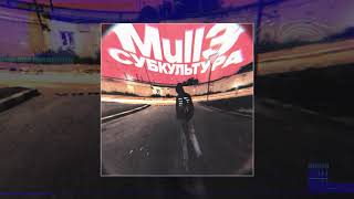 Mull3 - Субкультура (Официальная премьера трека)