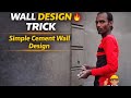 Wall Design Plaster Trick 🔥 | Simple Cement Wall Design