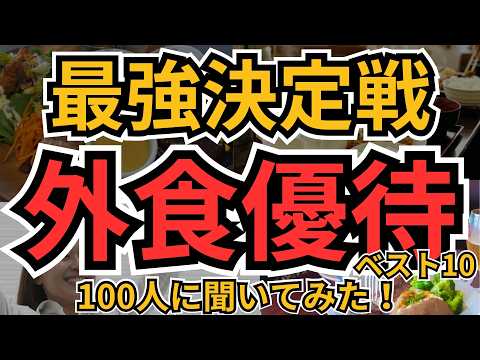 【外食優待TOP10】個人投資家100人が選んだ最強の外食優待ランキング｜優待生活を劇的グレードアップ！