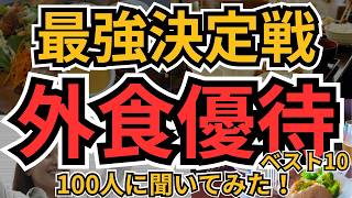 【外食優待TOP10】個人投資家100人が選んだ最強の外食優待ランキング|優待生活を劇的グレードアップ!