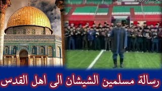 رسالة مسلمين الشيشان الى اهل القدس 