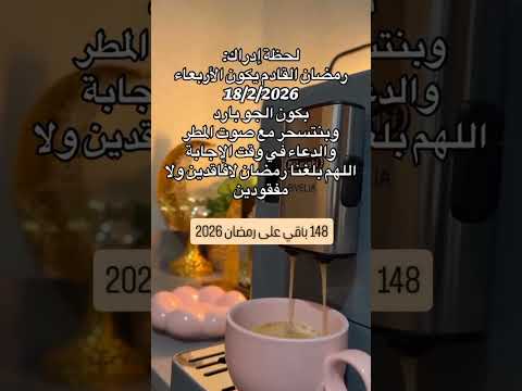 كم يوم باقي على رمضان 2026 اشترك بل قناة وفعلو الجرس ليصلكم كل جديد رمضان 2026 رمضان رمضان