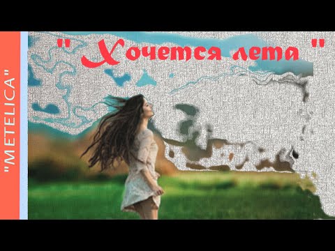 Хочется лета. Проект ProShow Producer.