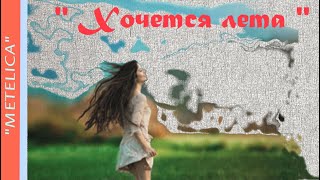 Хочется лета. Проект ProShow Producer.