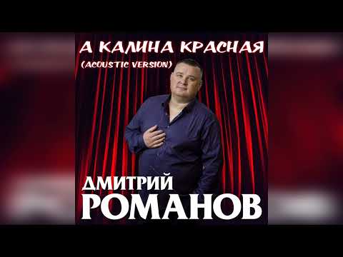 Дмитрий Романов - А калина красная (acoustic version)