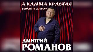 Дмитрий Романов - А калина красная (acoustic version)