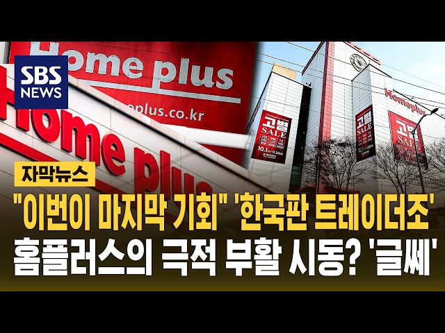 "이번이 마지막 기회" '한국판 트레이더조'..홈플러스의 극적 부활 시동? '글쎄' (자막뉴스) / SBS
