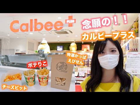 【Calbee＋】出来立てアツアツじゃがりこ「ポテりこ」食べてきた