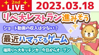 学長お金の雑談ライブ2nd　リベ大レストラン進みそう&最近ハマってるゲーム&自分の中に一本芯を持とう。人生生きやすくなるから&【3月18日 8時30分まで】