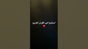 استمع الى القرآن الكريم ❤️ #explore #quran #قرآن #راحة_نفسية #قران_كريم #اكسبلور