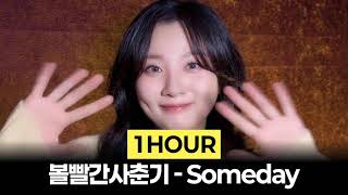 [1Hour] 볼빨간사춘기 - Someday