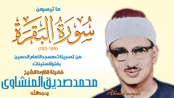 الشيخ/محمدصديق المنشاوى وتلاوة نادرة جدا من سورة البقرة ايات الصيام من مسجدالحسين