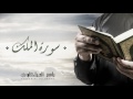 الشيخ ياسر الفيلكاوي سورة الملك النسخة الأصلية الشيخ ياسر الفيلكاوي سورة الملك النسخة الأصلية