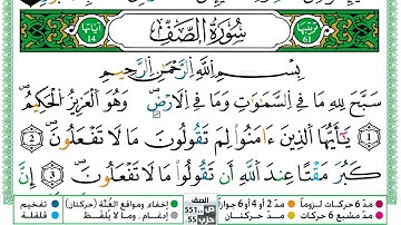 061 - سورة الصف مكتوبة | الشيخ حسن صالح | رواية ورش عن نافع