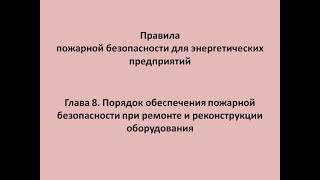 Глава 8  Порядок обеспечения пожарной безопасности при ремонте и