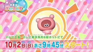 【ぷにるんず】2022年10月2日 アニメ放送スタート　番宣30秒