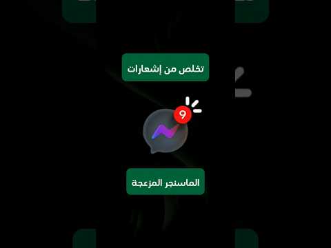 إيقاف إشعارات الماسنجر المزعجة