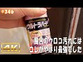 jkumoのVLOG #346 「風呂のウロコ汚れにはコレがやはり最強でした」リンレイ ウルトラハードクリーナー 水アカ・ウロコ用