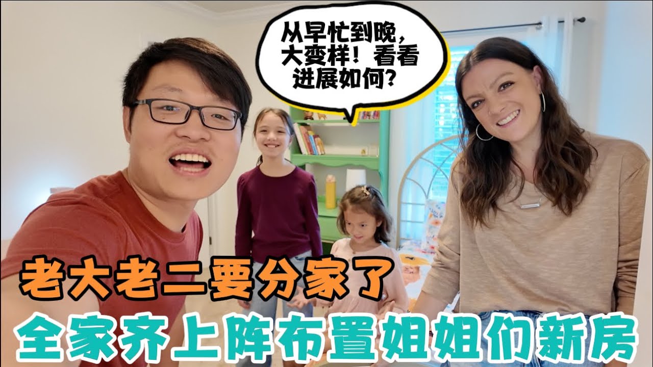 老大老二要分家了！全家齐上阵帮姐姐们布置新房！从早忙到晚，大变样，看看布置情况怎样？孩子们开心坏了！