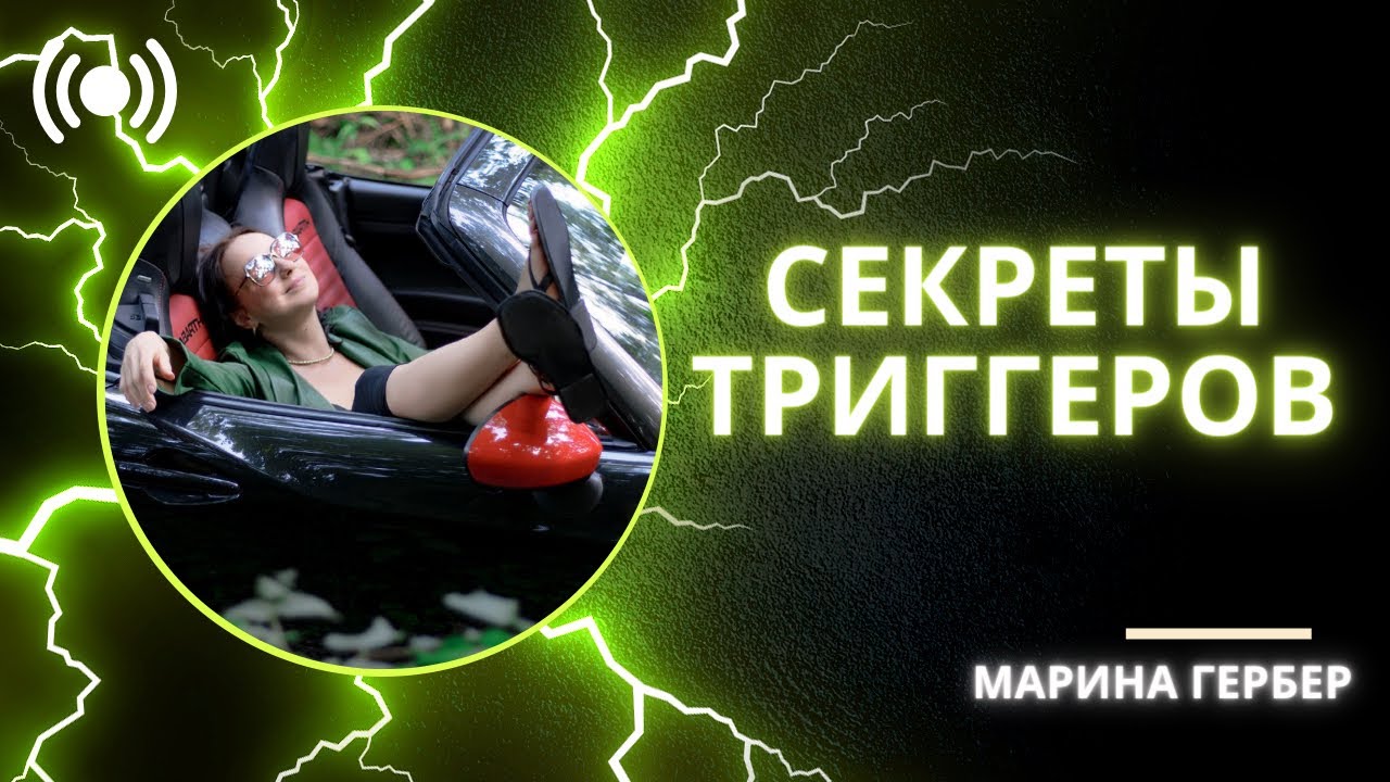 Да, здравствует триггер! - YouTube