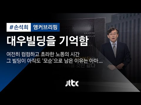 [손석희의 앵커브리핑] &amp;#39;대우빌딩을 기억함&amp;#39;