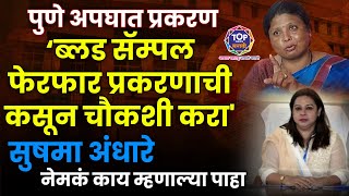 Pune Accident SASSOON  ब्लड सॅम्पल फेरफार प्रकरणाची कसून चौकशी करा' सुषमा अंधारे नेमकं काय म्हणाल्या