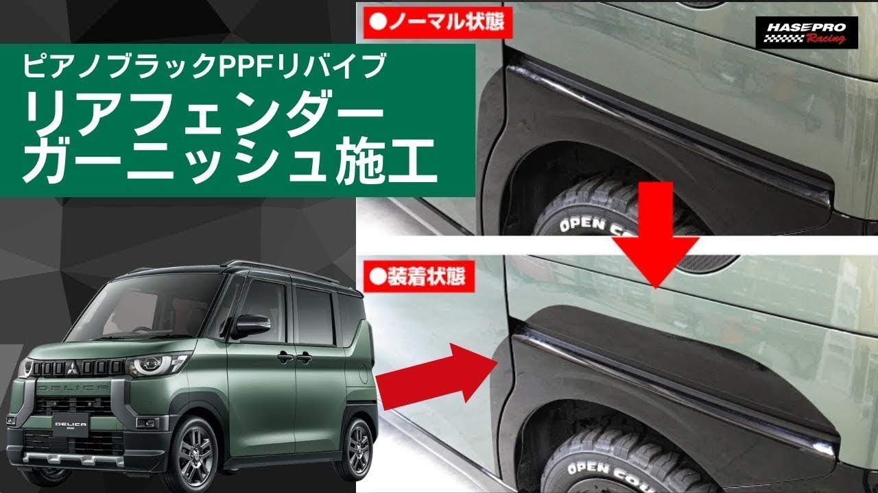 デリカミニ専用】 マジカルアートピアノブラック PPFリバイブ リア