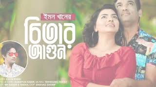 চিতার আগুন | Chitar Agun | Emon Khan | Bangla New song 2024 | Emon Khan Song | Sad Songs 2024