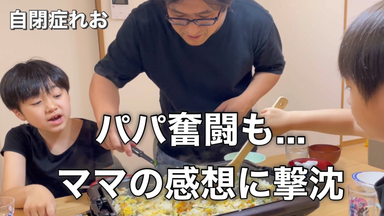 父と息子の初めてのビビンバ作りに、母は正直な感想言っちゃいます！自閉症れお