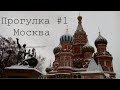 Прогулка. Москва #1