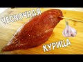 Бастурма из курицы, чесночное вяленое мясо в домашних условиях