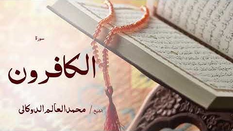 109 سورة الكافرون  بصوت القارئ الشيخ محمد العالم الدوكالى