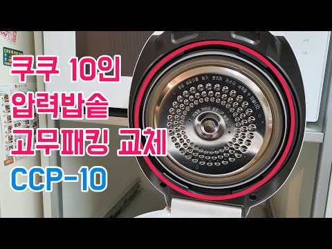 쿠쿠 고무패킹 교체 방법 : CUCKOO 압력밥솥 10인 CCP-10