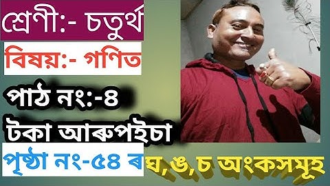 class 4maths/lesson 4/চতুৰ্থ শ্ৰেণীৰ টকা আৰু পইচা পাঠৰ অংকসমূহ/পঞ্চম খণ্ড#scertassamesemadium class4