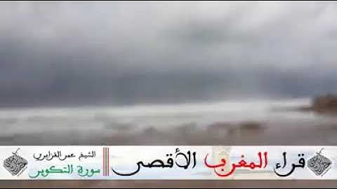 سورة التكوير. لشيخ عمر القزابري