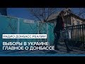 Порошенко VS Зеленский: как голосует Донбасс | Радио Донбасс.Реалии