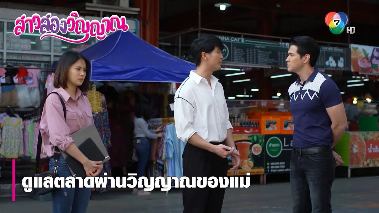 ดูแลตลาดผ่านวิญญาณของแม่ | ตอกย้ำความสนุก สาวสองวิญญาณ EP.7