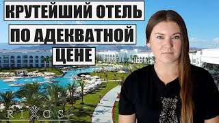 НОВЫЙ КРУТОЙ ОТЕЛЬ ПО АДЕКВАТНОЙ ЦЕНЕ! ОБЗОР RIXOS RADAMIS В ЕГИПТЕ ШАРМ-ЭЛЬ-ШЕЙХ, РИКСОС РАДАМИС