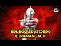 ย้อนอดีตเรื่องราวของ Ultraman Jack !! (อุลตร้าแมนแจ็ค)