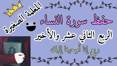 سورة النساء الربع الثاني عشر والأخير 🌸 حفظ سورة النساء ربع إنا اوحينا اليك