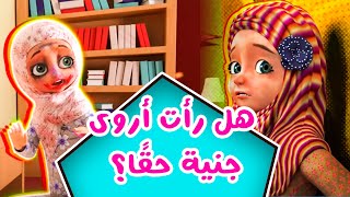 هل رأت أروى جنية حقًا؟ | برنامج عائشة وصديقاتها | كرتون اسلامي