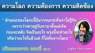 ปกิณณกธรรม ตอนที่ ๑๐_อ.สุจินต์