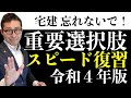 【宅建令和４年・スピード復習】６月くらいになると忘れがちなクーリングオフや37条書面の重要過去問を１０分で復習します。