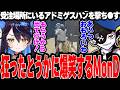 【Mondo切り抜き】受注場所で暴れる半グレのつよがりとうかを見て大爆笑するMonD【ストグラ/犬ルリ】